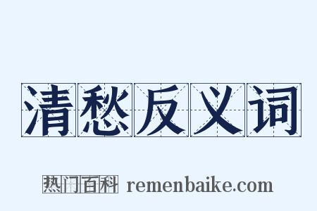 清愁反义词是什么意思的图片